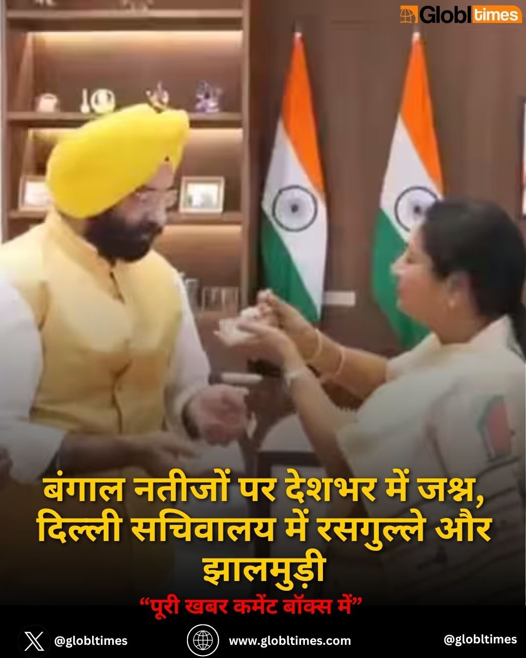 बंगाल नतीजों पर देशभर में जश्न, दिल्ली सचिवालय में रसगुल्ले और झालमुड़ी