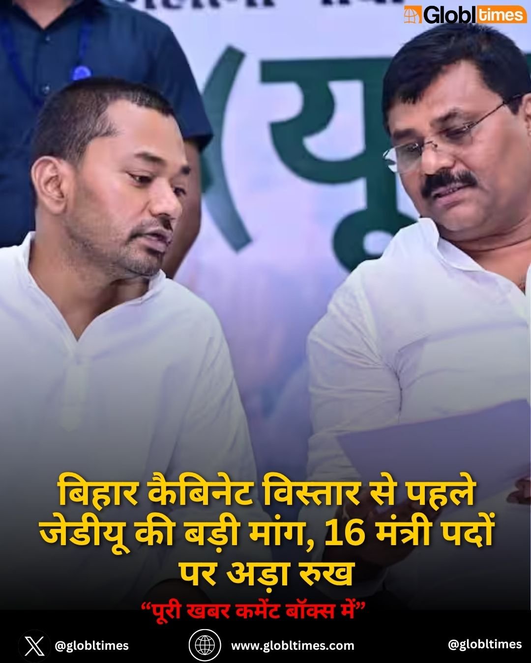 बिहार कैबिनेट विस्तार से पहले जेडीयू की बड़ी मांग, 16 मंत्री पदों पर अड़ा रुख