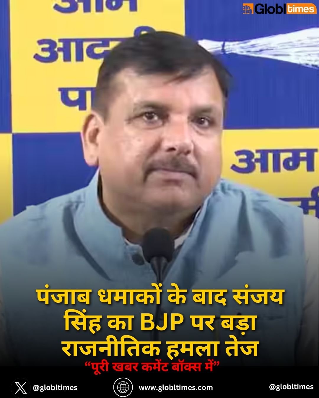 पंजाब धमाकों के बाद संजय सिंह का BJP पर बड़ा राजनीतिक हमला तेज