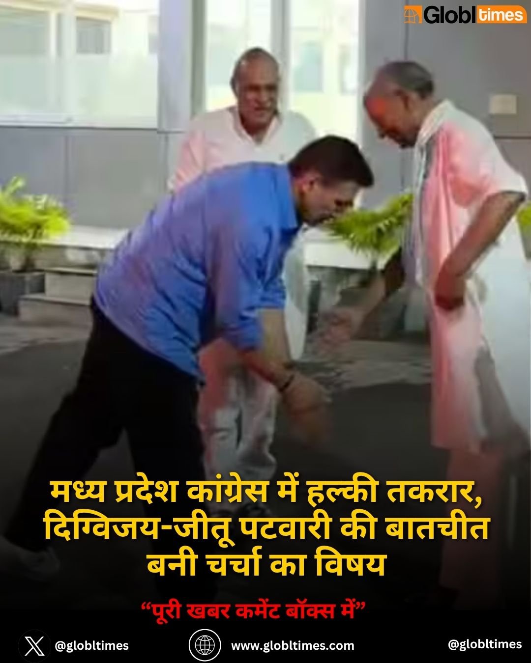 मध्य प्रदेश कांग्रेस में हल्की तकरार, दिग्विजय-जीतू पटवारी की बातचीत बनी चर्चा का विषय