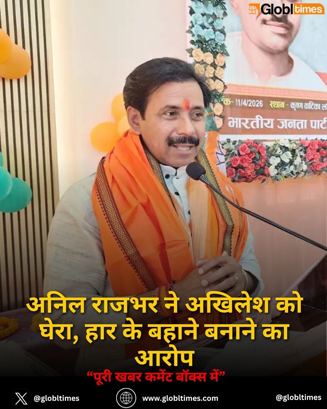 अनिल राजभर ने अखिलेश को घेरा, हार के बहाने बनाने का आरोप
