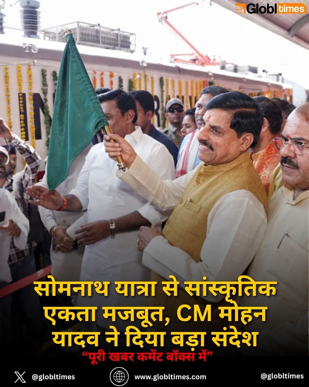 सोमनाथ यात्रा से सांस्कृतिक एकता मजबूत, CM मोहन यादव ने दिया बड़ा संदेश