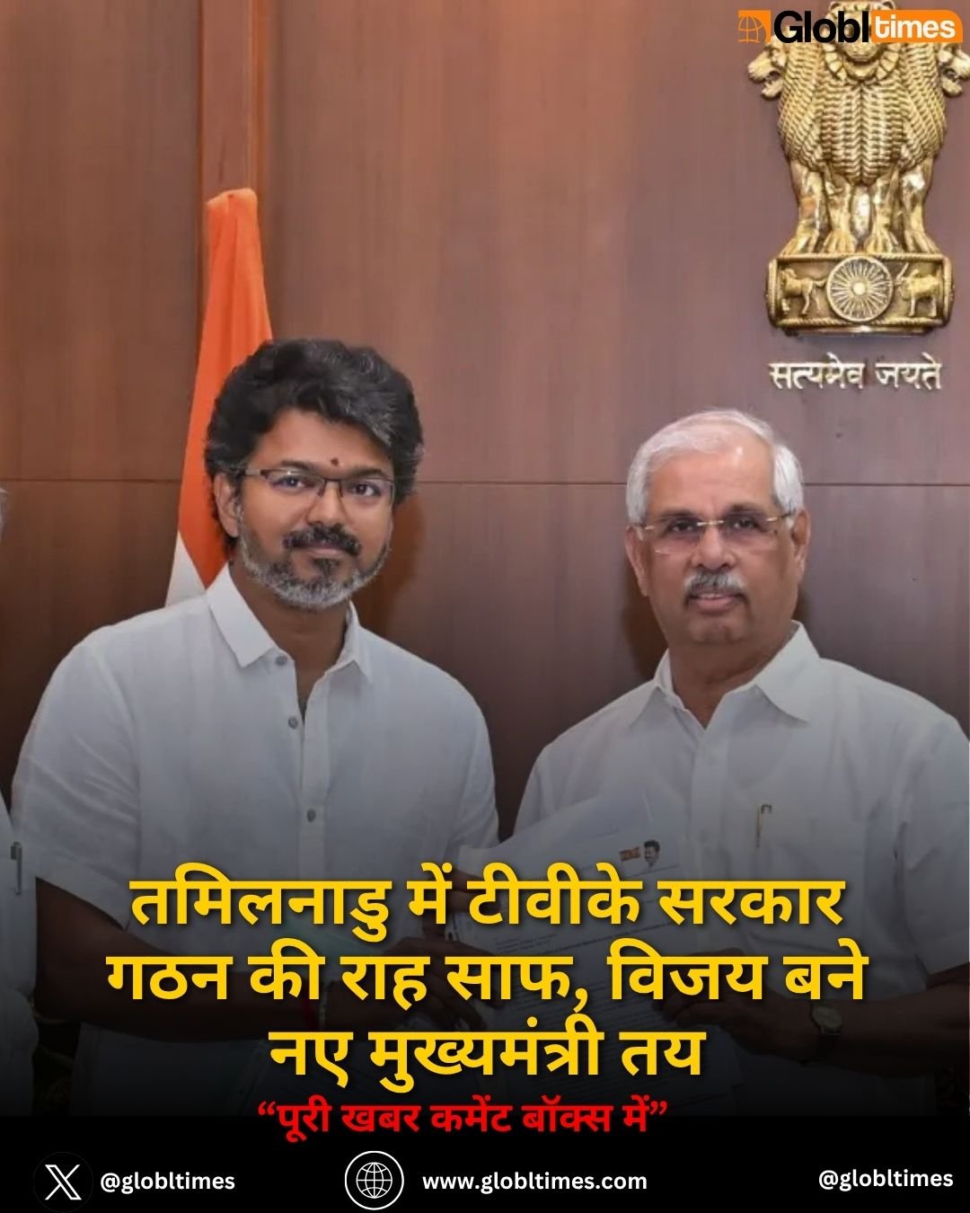 तमिलनाडु में टीवीके सरकार गठन की राह साफ, विजय बने नए मुख्यमंत्री तय