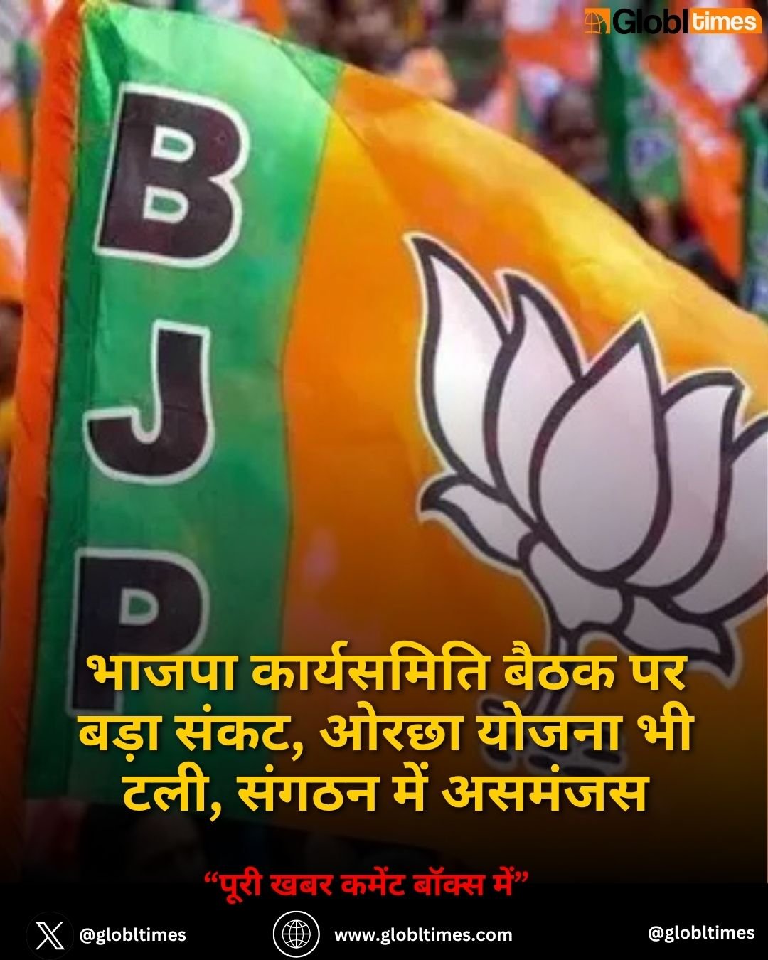 भाजपा कार्यसमिति बैठक पर बड़ा संकट, ओरछा योजना भी टली, संगठन में असमंजस