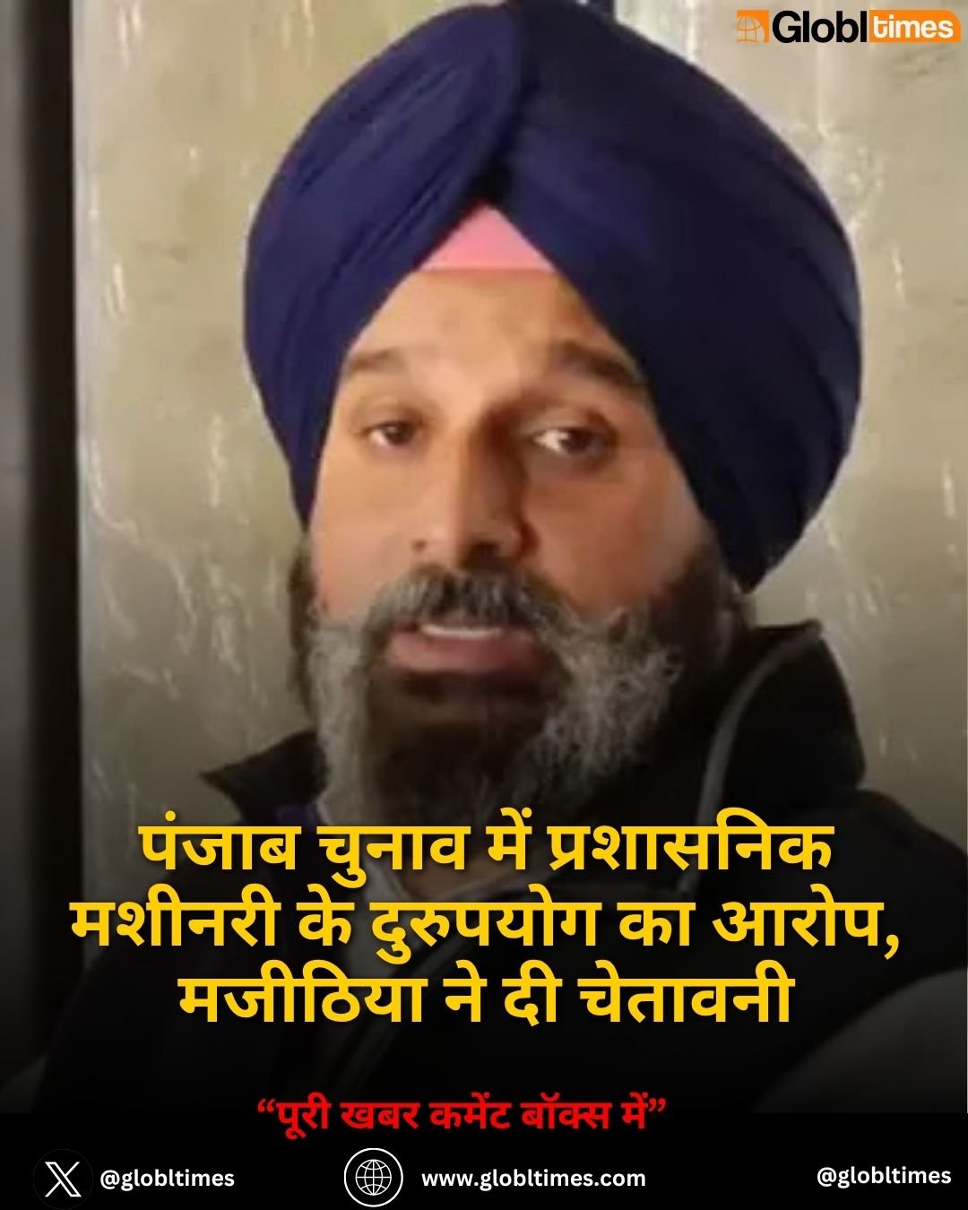 पंजाब चुनाव में प्रशासनिक मशीनरी के दुरुपयोग का आरोप, मजीठिया ने दी चेतावनी