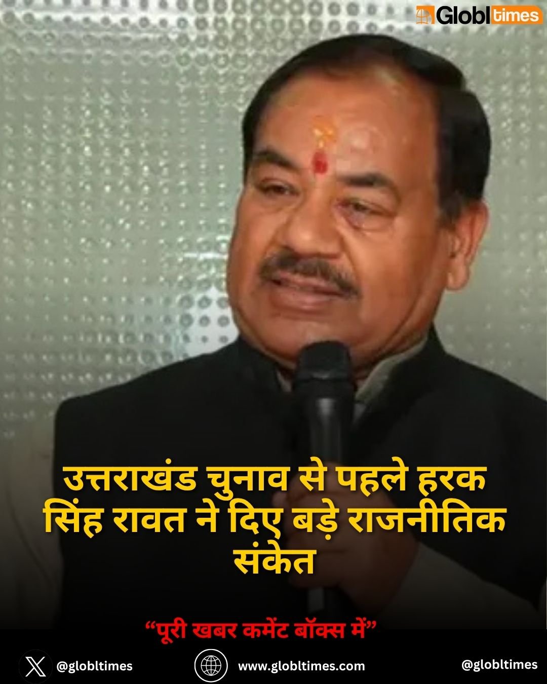 उत्तराखंड चुनाव से पहले हरक सिंह रावत ने दिए बड़े राजनीतिक संकेत