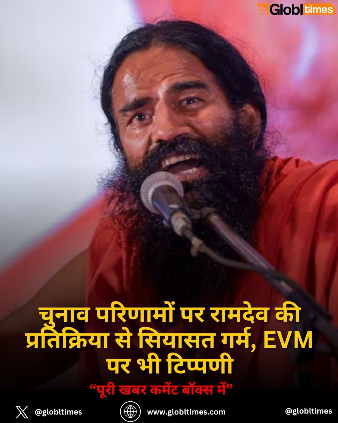 चुनाव परिणामों पर रामदेव की प्रतिक्रिया से सियासत गर्म, EVM पर भी टिप्पणी