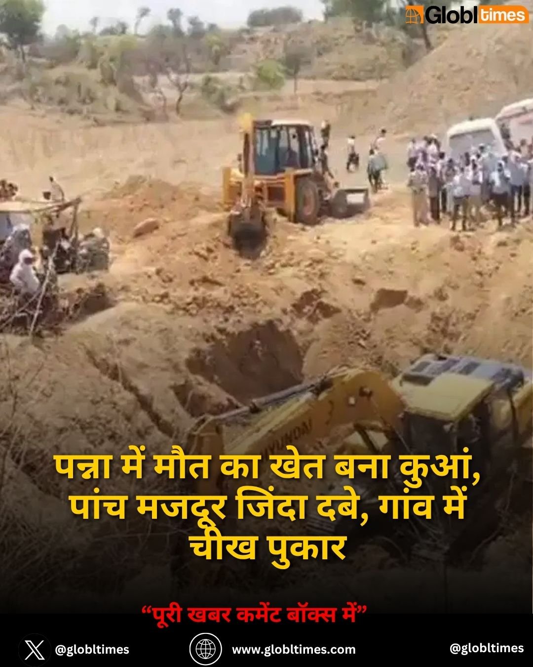 पन्ना में मौत का खेत बना कुआं, पांच मजदूर जिंदा दबे, गांव में चीख पुकार