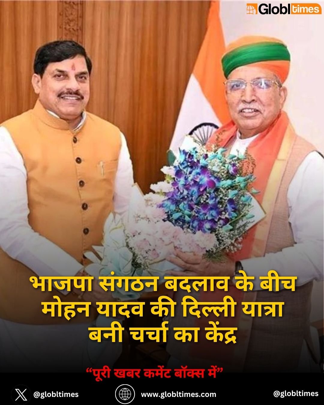 भाजपा संगठन बदलाव के बीच मोहन यादव की दिल्ली यात्रा बनी चर्चा का केंद्र