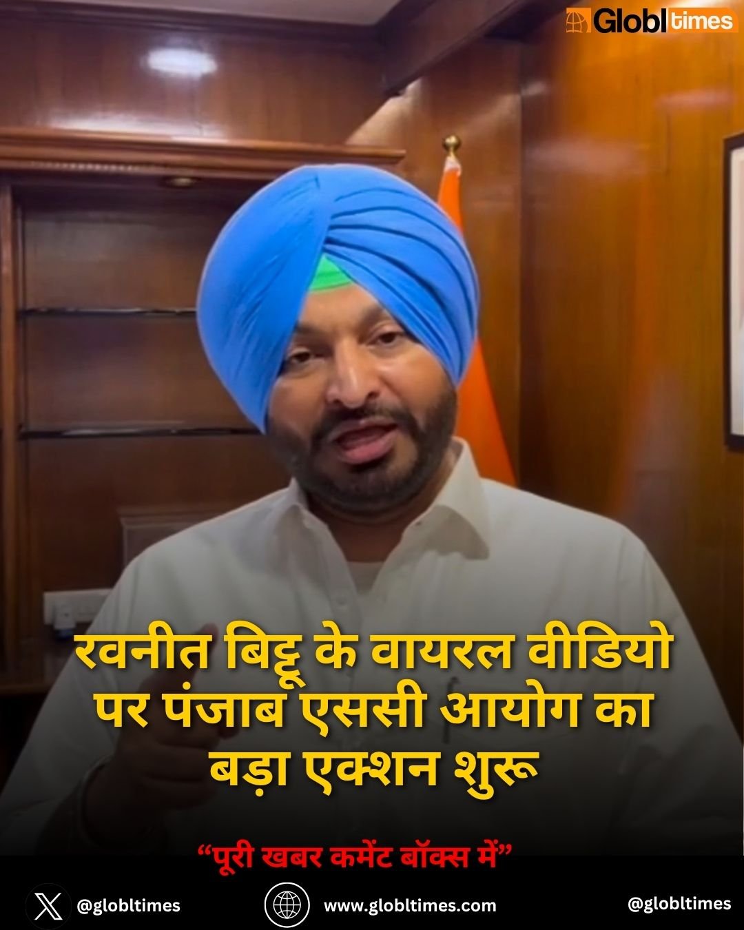 रवनीत बिट्टू के वायरल वीडियो पर पंजाब एससी आयोग का बड़ा एक्शन शुरू