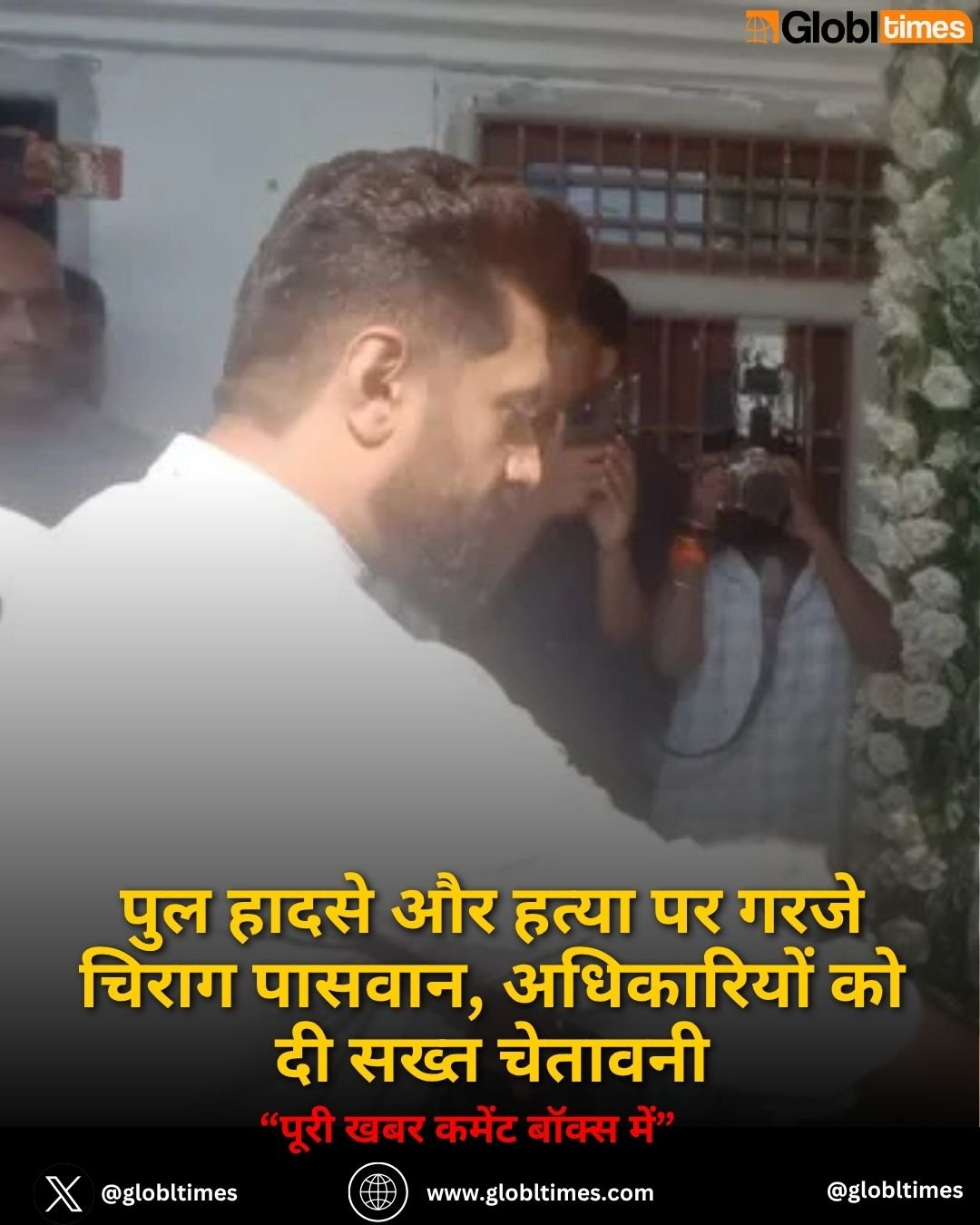 पुल हादसे और हत्या पर गरजे चिराग पासवान, अधिकारियों को दी सख्त चेतावनी