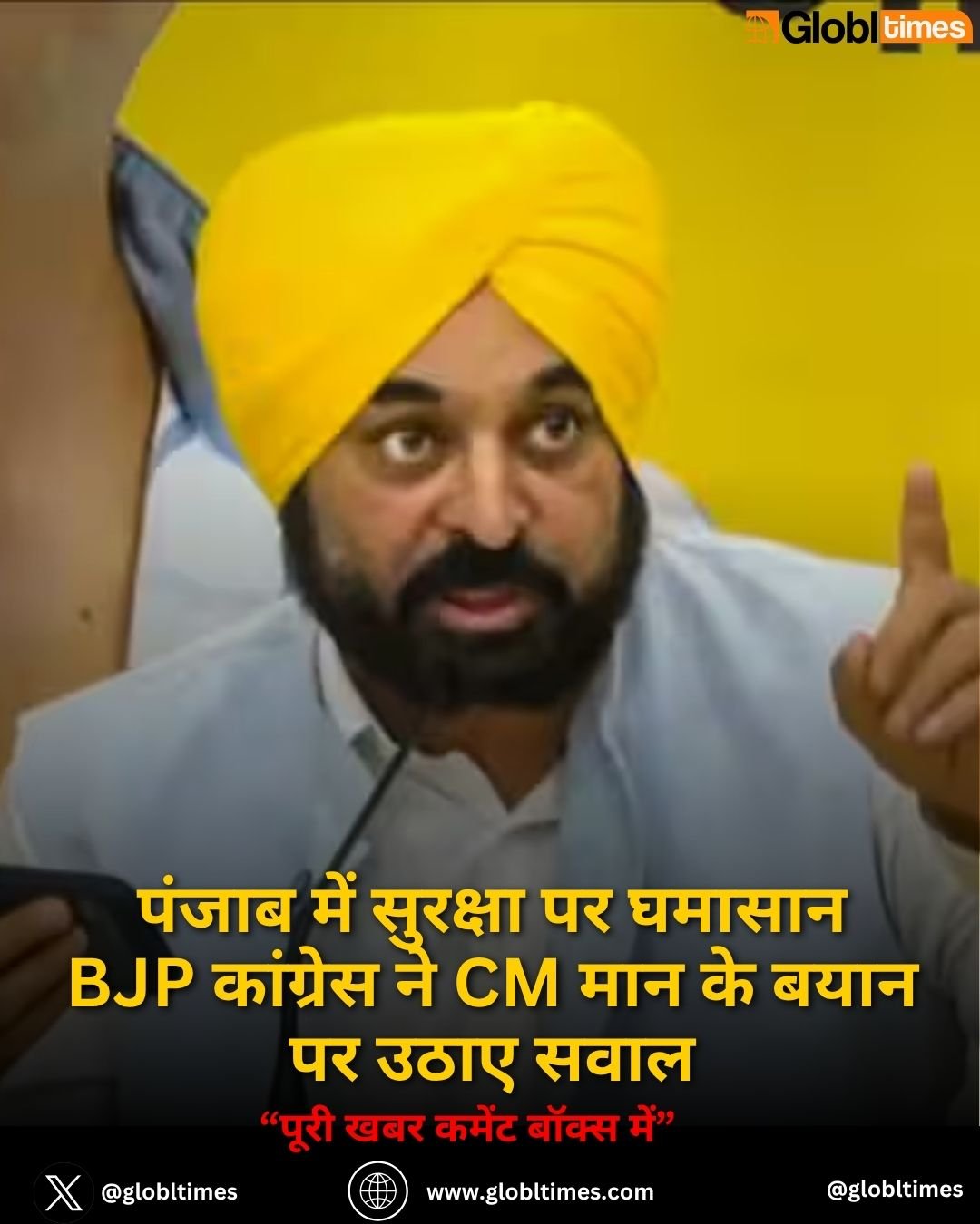 पंजाब में सुरक्षा पर घमासान BJP कांग्रेस ने CM मान के बयान पर उठाए सवाल
