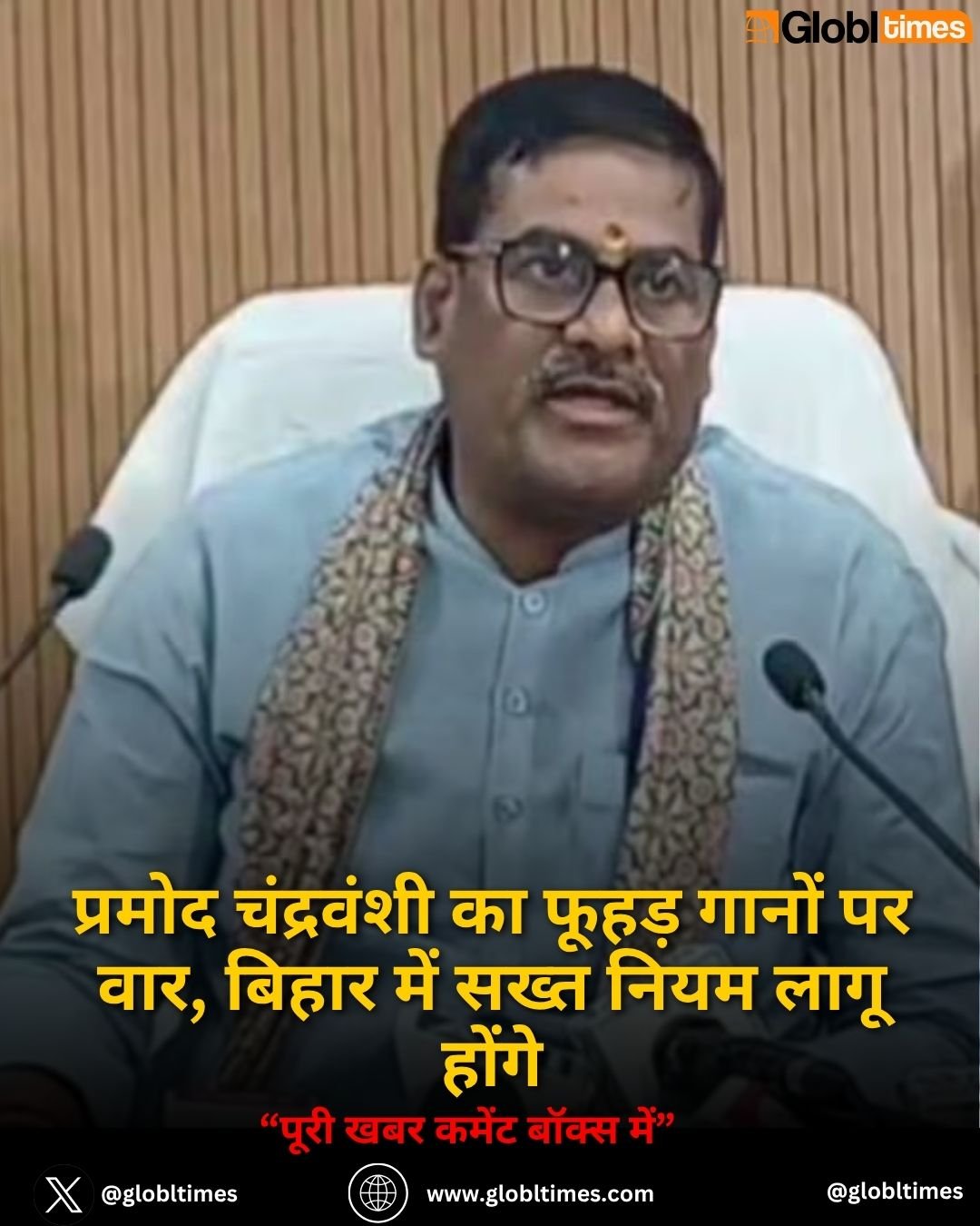 प्रमोद चंद्रवंशी का फूहड़ गानों पर वार, बिहार में सख्त नियम लागू होंगे