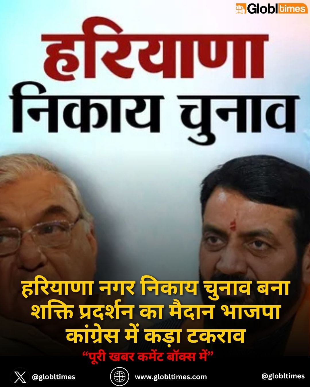 हरियाणा नगर निकाय चुनाव बना शक्ति प्रदर्शन का मैदान भाजपा कांग्रेस में कड़ा टकराव