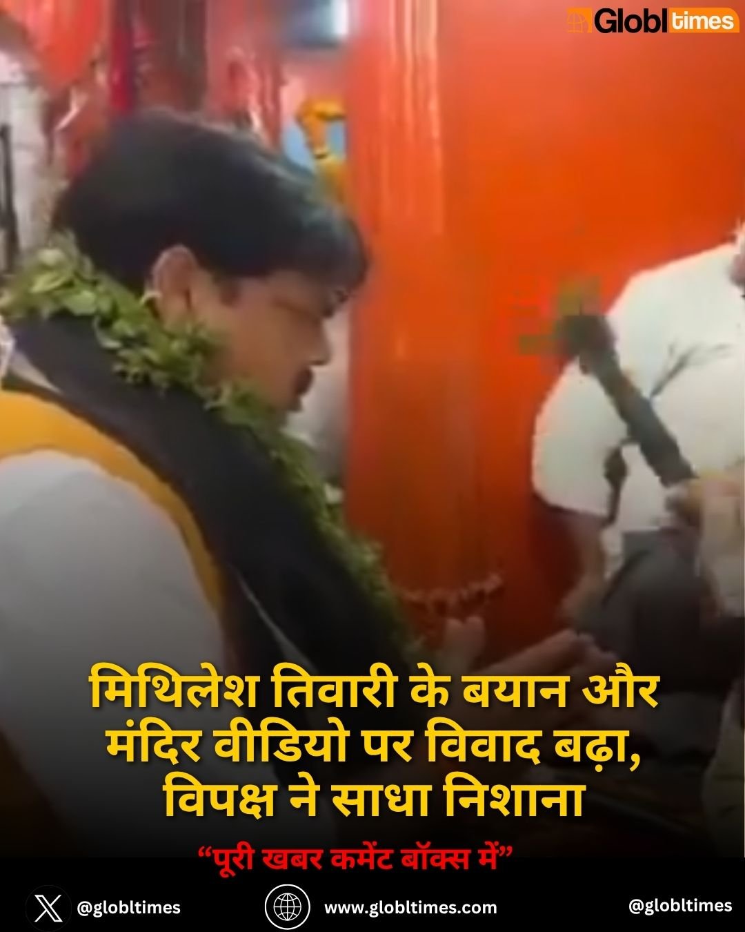 मिथिलेश तिवारी के बयान और मंदिर वीडियो पर विवाद बढ़ा, विपक्ष ने साधा निशाना