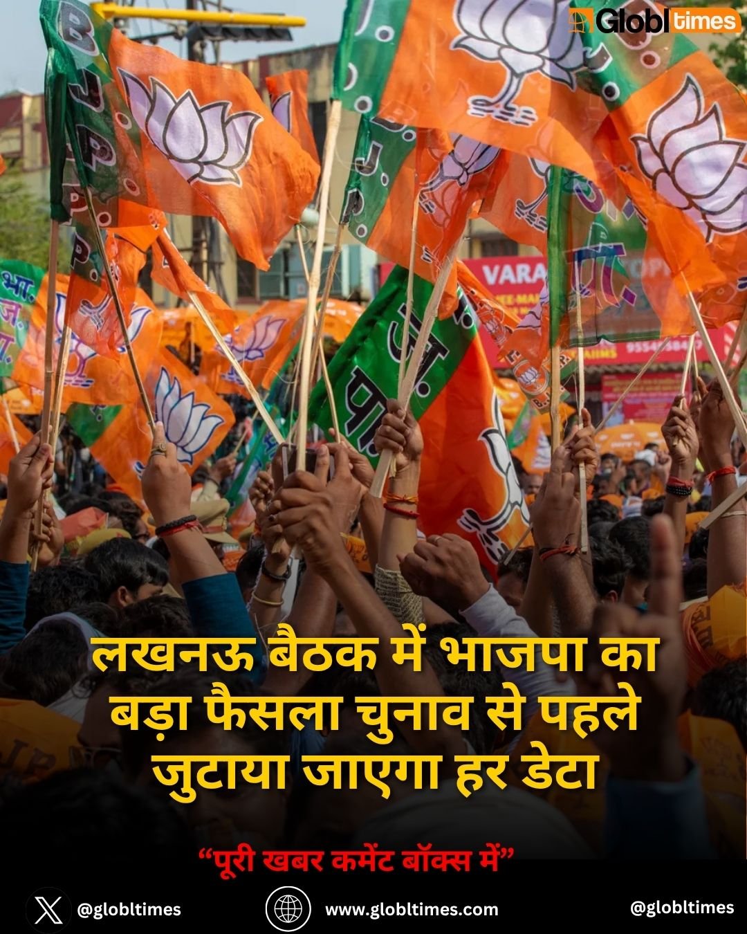 लखनऊ बैठक में भाजपा का बड़ा फैसला चुनाव से पहले जुटाया जाएगा हर डेटा