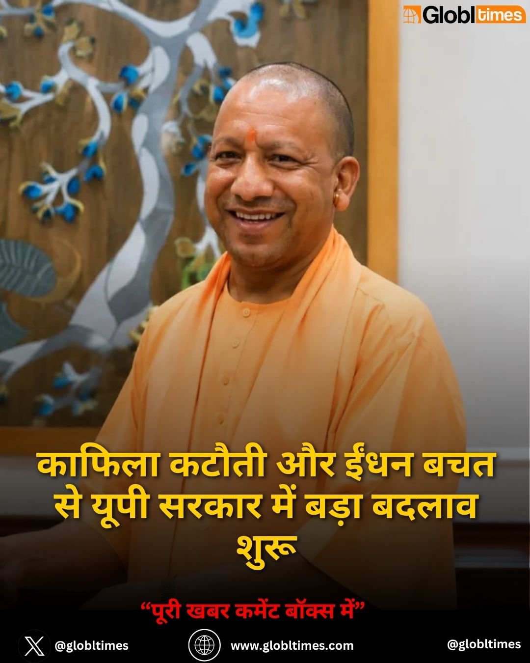 काफिला कटौती और ईंधन बचत से यूपी सरकार में बड़ा बदलाव शुरू