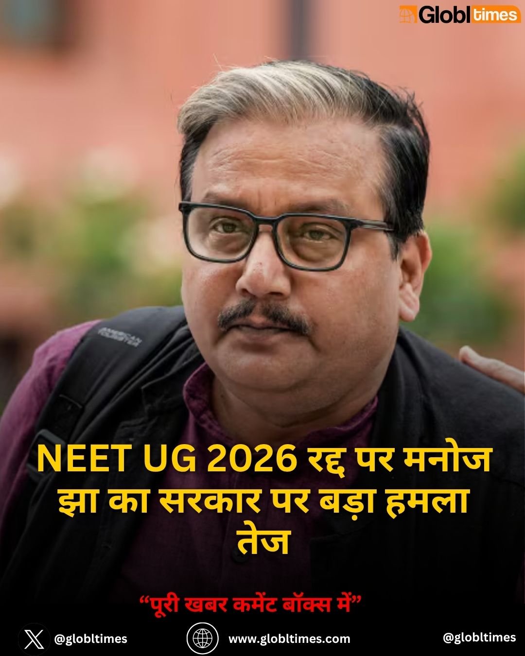 NEET UG 2026 रद्द पर मनोज झा का सरकार पर बड़ा हमला तेज