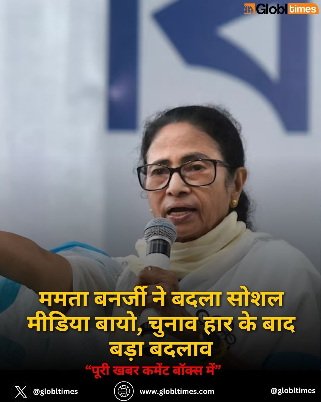 ममता बनर्जी ने बदला सोशल मीडिया बायो, चुनाव हार के बाद बड़ा बदलाव