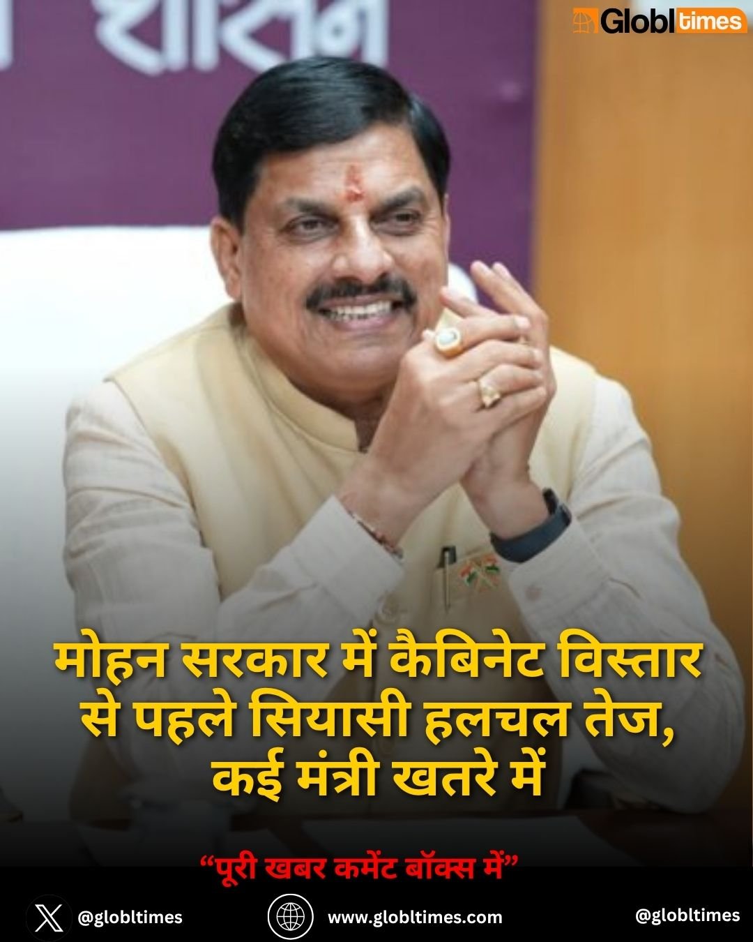 मोहन सरकार में कैबिनेट विस्तार से पहले सियासी हलचल तेज, कई मंत्री खतरे में