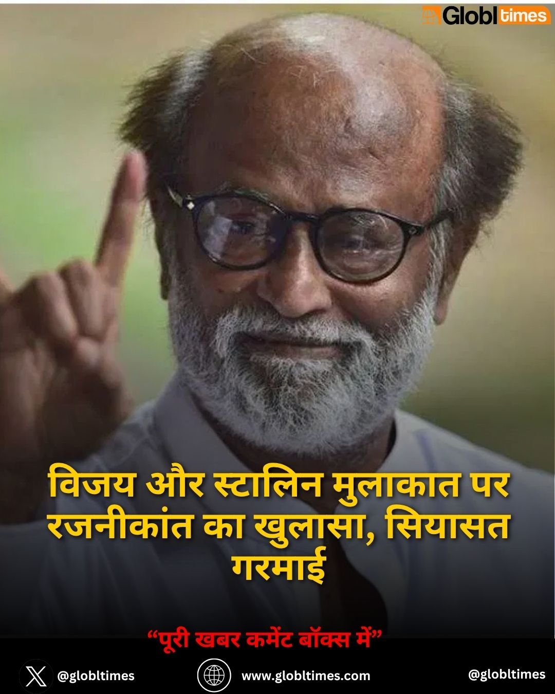 विजय और स्टालिन मुलाकात पर रजनीकांत का खुलासा, सियासत गरमाई