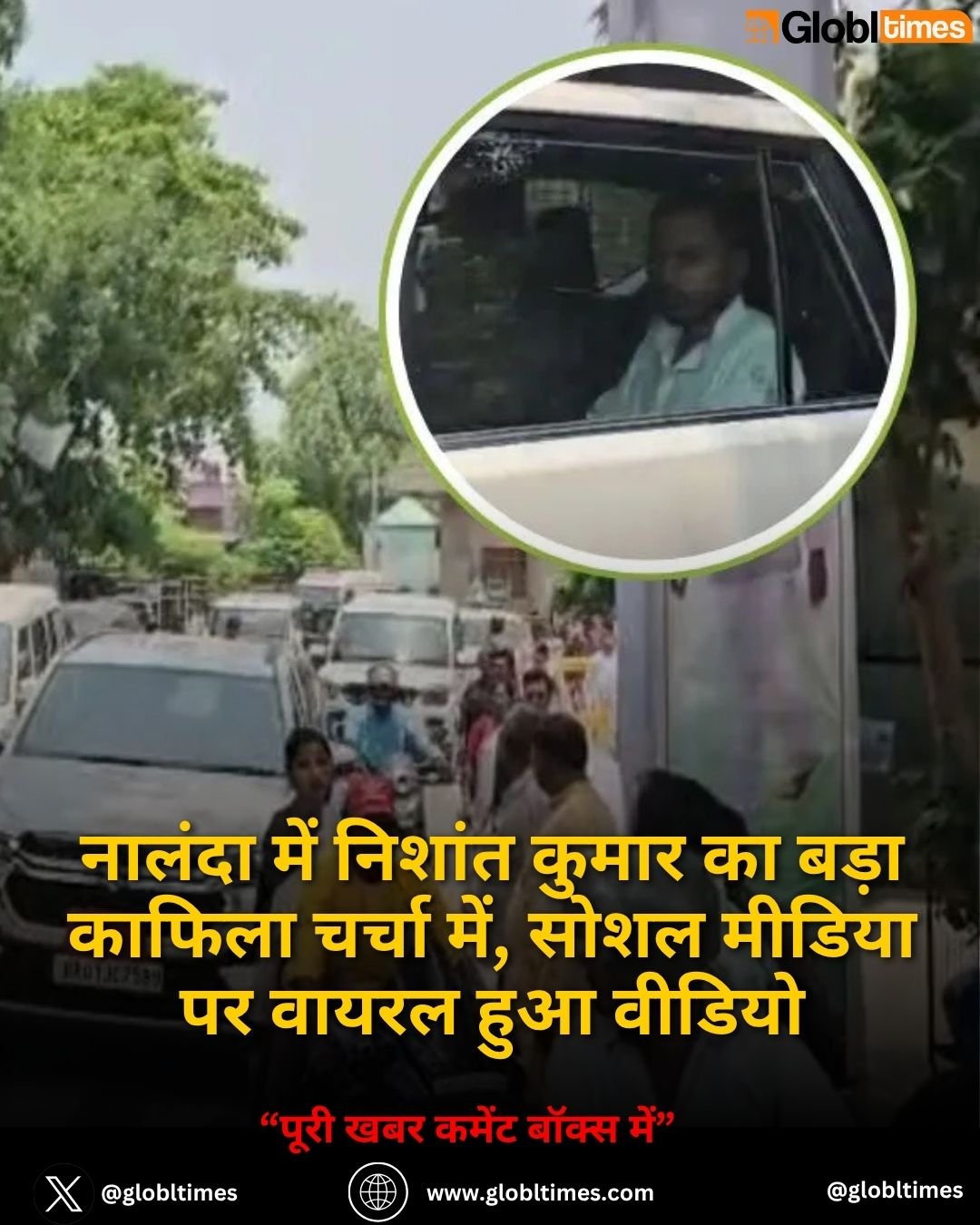नालंदा में निशांत कुमार का बड़ा काफिला चर्चा में, सोशल मीडिया पर वायरल हुआ वीडियो
