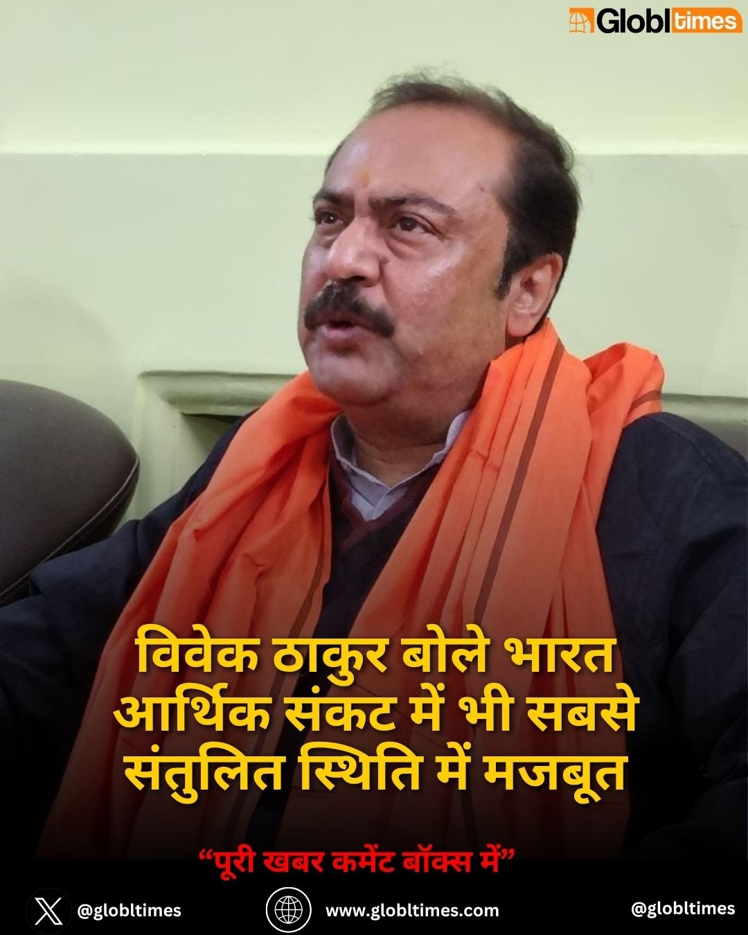 विवेक ठाकुर बोले भारत आर्थिक संकट में भी सबसे संतुलित स्थिति में मजबूत