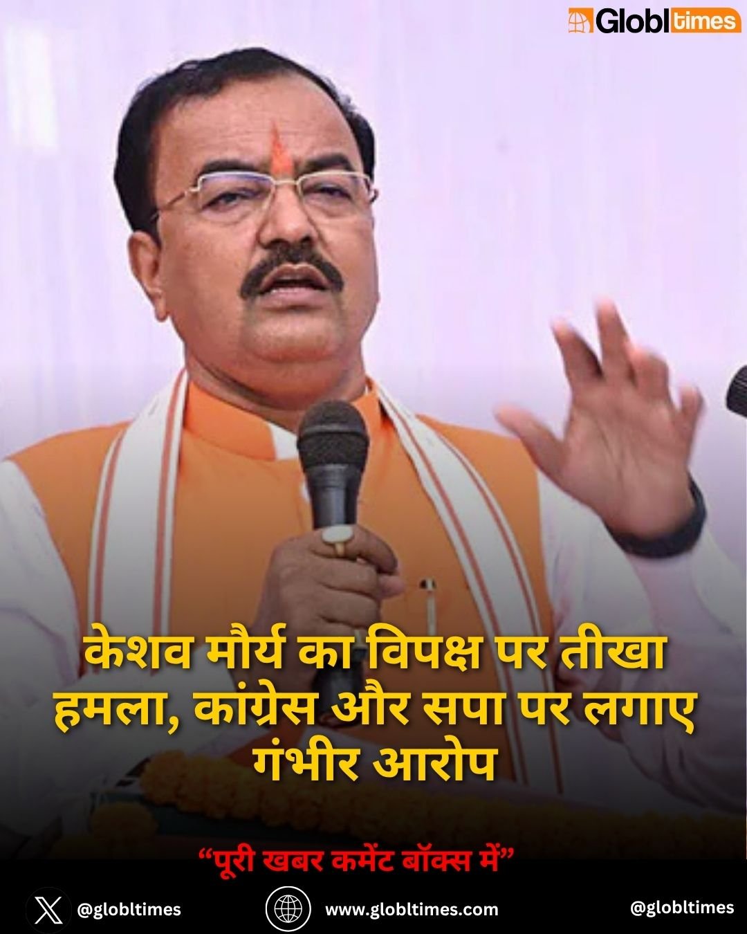 केशव मौर्य का विपक्ष पर तीखा हमला, कांग्रेस और सपा पर लगाए गंभीर आरोप