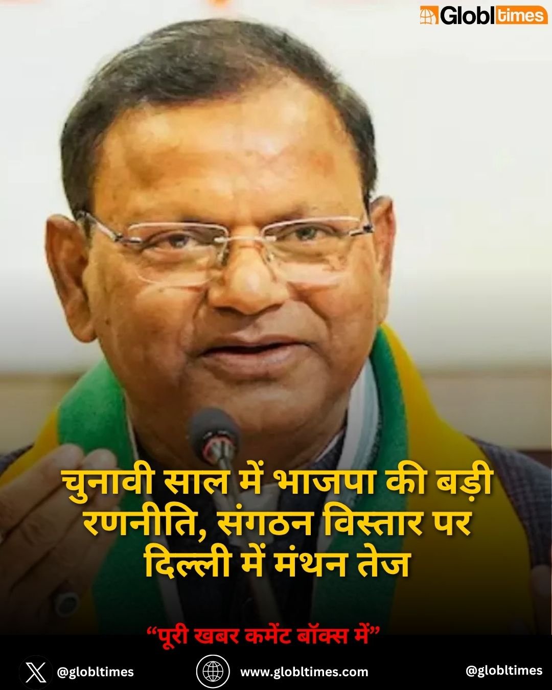 चुनावी साल में भाजपा की बड़ी रणनीति, संगठन विस्तार पर दिल्ली में मंथन तेज