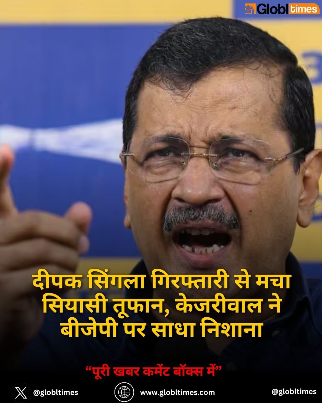 दीपक सिंगला गिरफ्तारी से मचा सियासी तूफान, केजरीवाल ने बीजेपी पर साधा निशाना