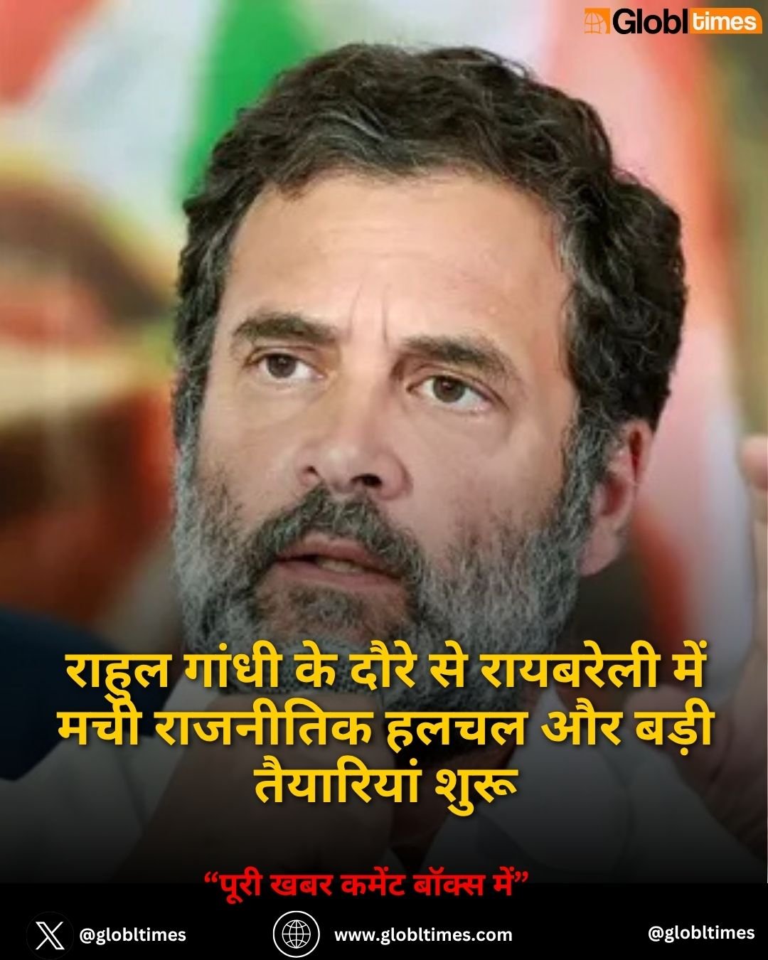 राहुल गांधी के दौरे से रायबरेली में मची राजनीतिक हलचल और बड़ी तैयारियां शुरू