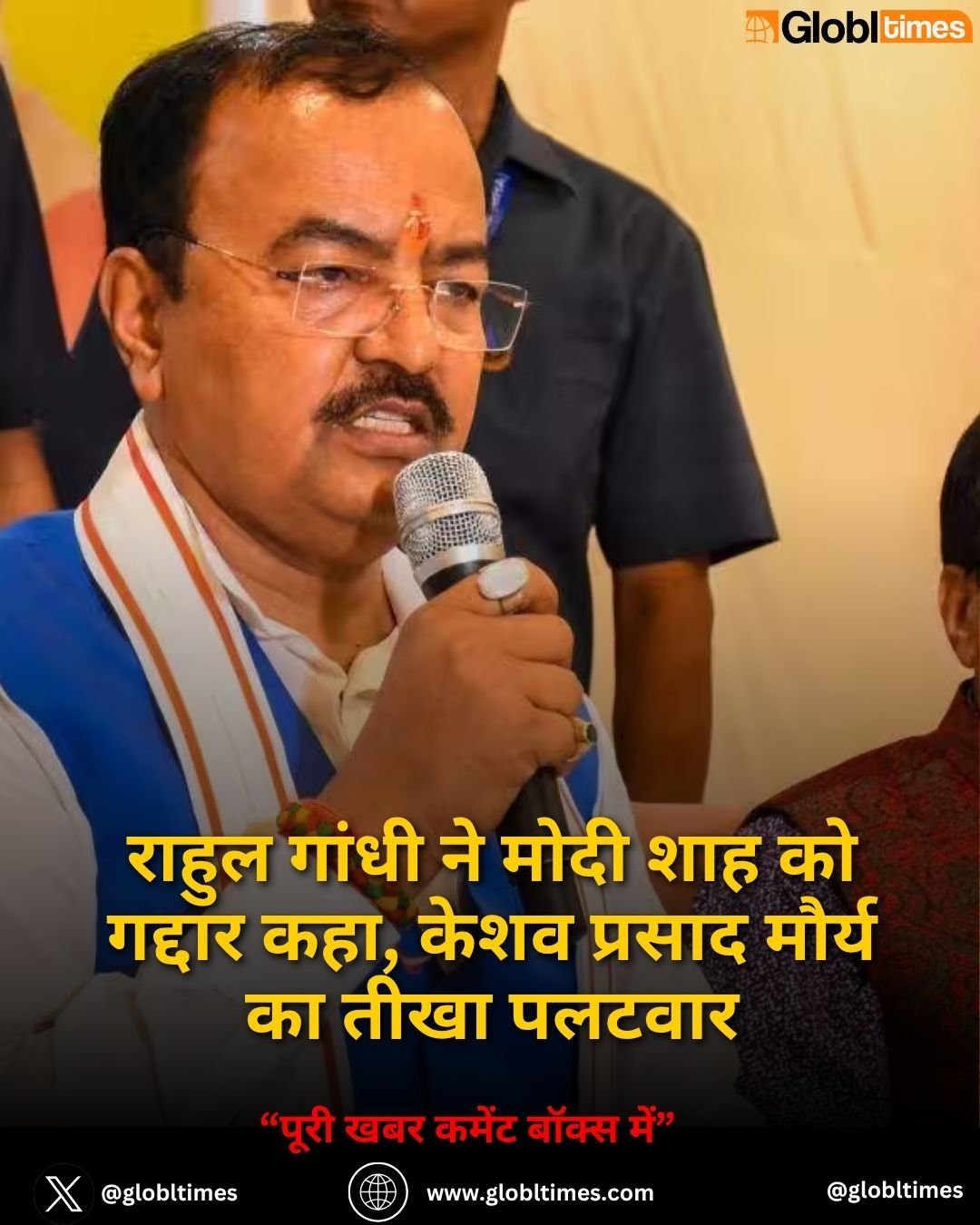 राहुल गांधी ने मोदी शाह को गद्दार कहा, केशव प्रसाद मौर्य का तीखा पलटवार