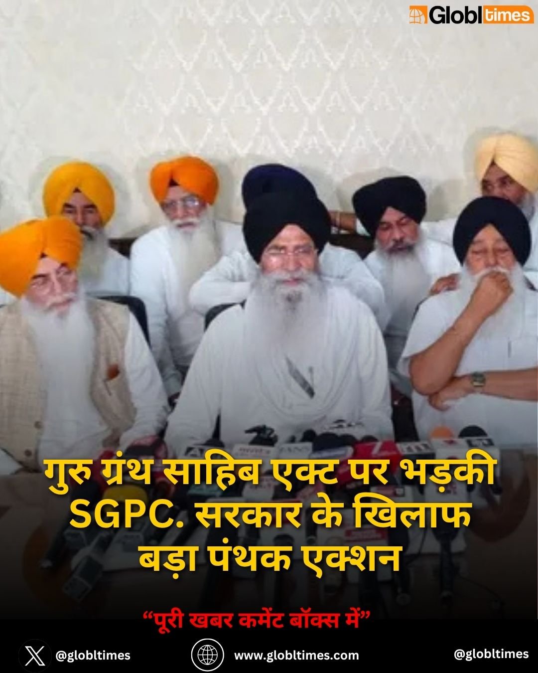 गुरु ग्रंथ साहिब एक्ट पर भड़की SGPC. सरकार के खिलाफ बड़ा पंथक एक्शन