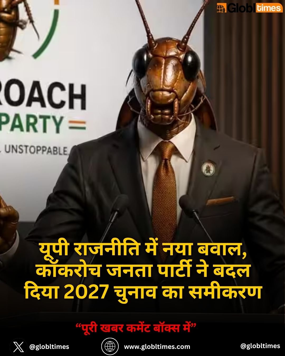 यूपी राजनीति में नया बवाल, कॉकरोच जनता पार्टी ने बदल दिया 2027 चुनाव का समीकरण