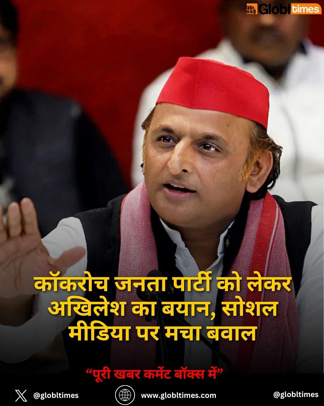 कॉकरोच जनता पार्टी को लेकर अखिलेश का बयान, सोशल मीडिया पर मचा बवाल