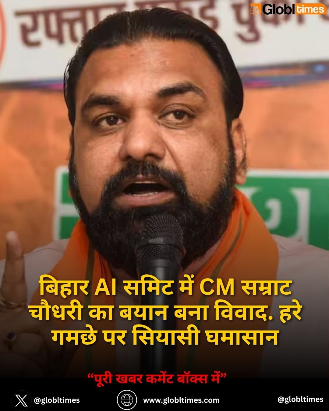 बिहार AI समिट में CM सम्राट चौधरी का बयान बना विवाद. हरे गमछे पर सियासी घमासान