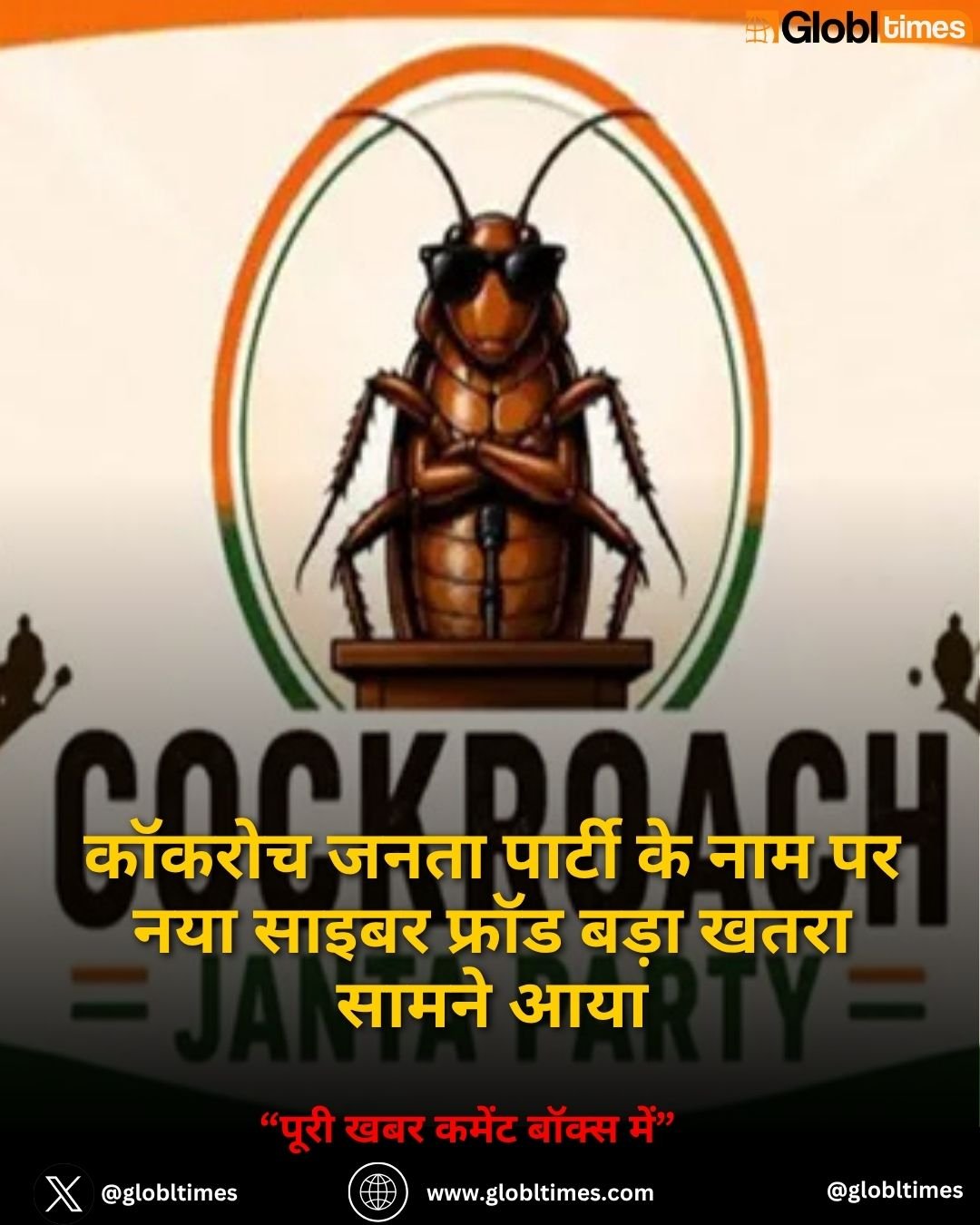 कॉकरोच जनता पार्टी के नाम पर नया साइबर फ्रॉड बड़ा खतरा सामने आया