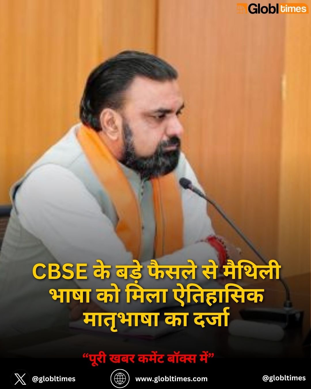 CBSE के बड़े फैसले से मैथिली भाषा को मिला ऐतिहासिक मातृभाषा का दर्जा