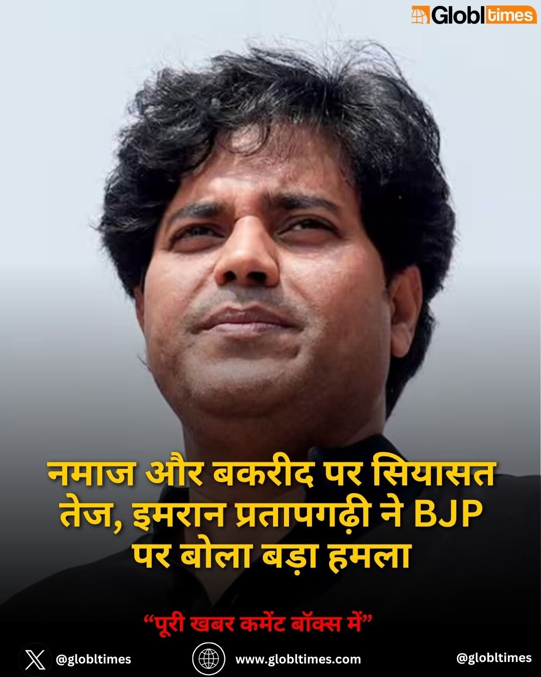 नमाज और बकरीद पर सियासत तेज, इमरान प्रतापगढ़ी ने BJP पर बोला बड़ा हमला