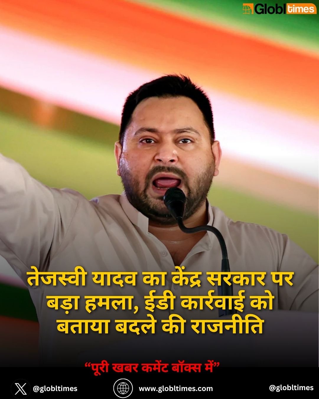 तेजस्वी यादव का केंद्र सरकार पर बड़ा हमला, ईडी कार्रवाई को बताया बदले की राजनीति