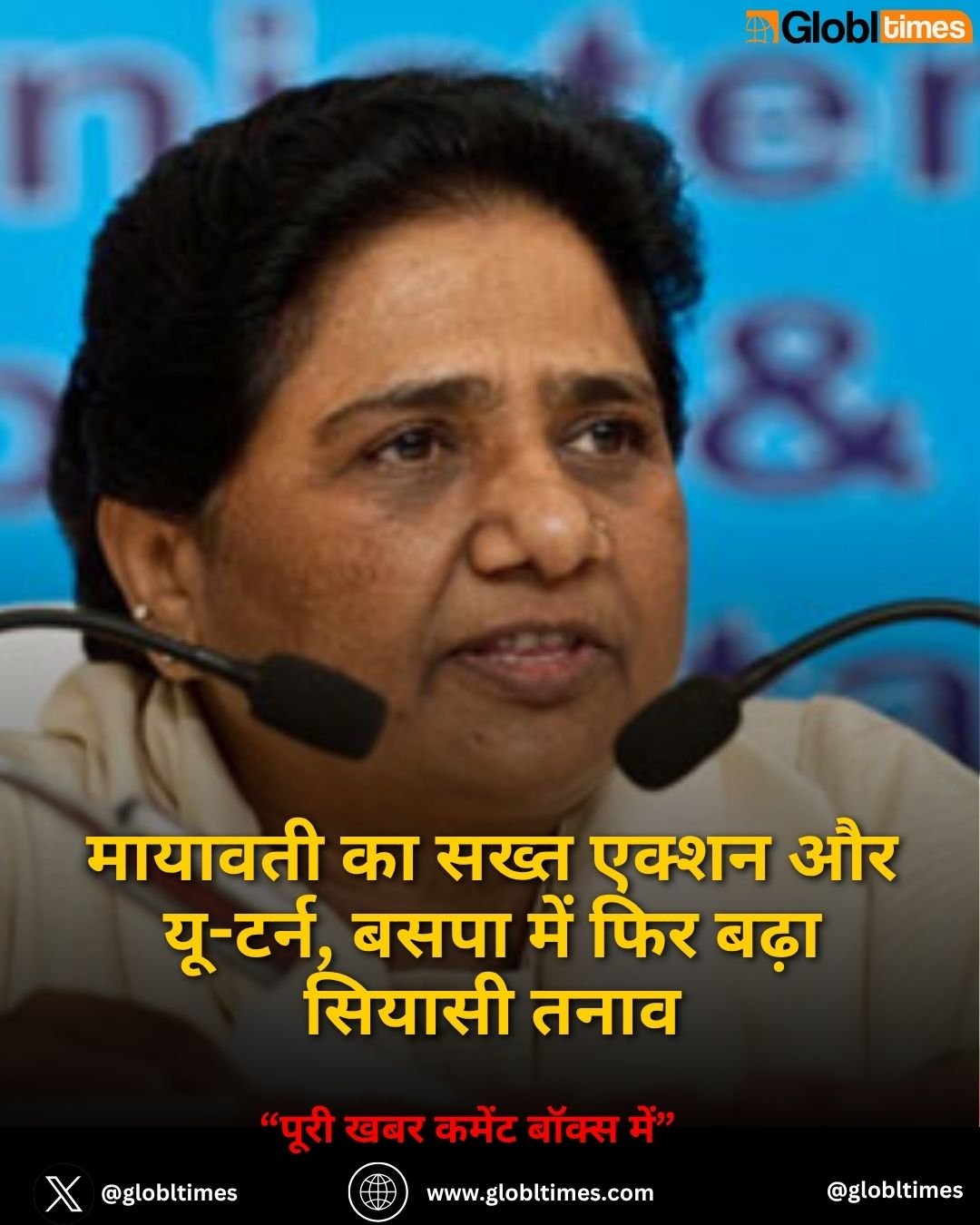 मायावती का सख्त एक्शन और यू-टर्न, बसपा में फिर बढ़ा सियासी तनाव