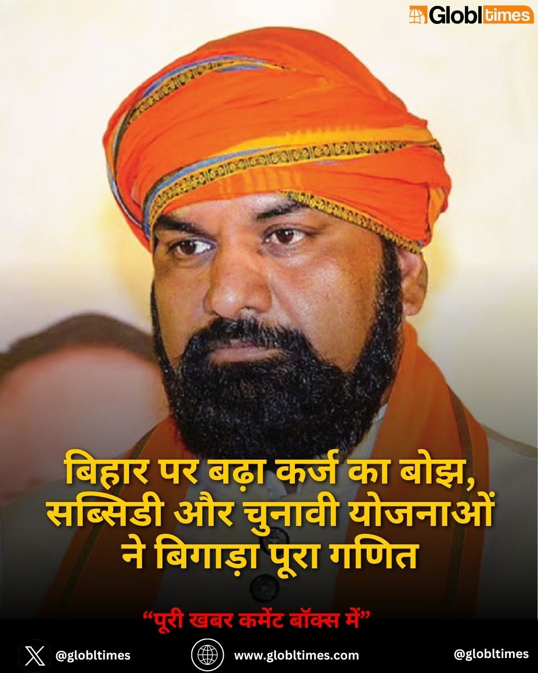 बिहार पर बढ़ा कर्ज का बोझ, सब्सिडी और चुनावी योजनाओं ने बिगाड़ा पूरा गणित
