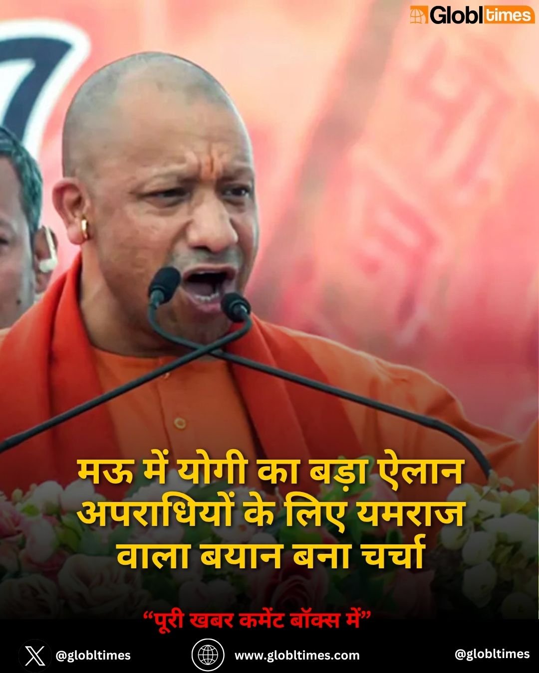 मऊ में योगी का बड़ा ऐलान अपराधियों के लिए यमराज वाला बयान बना चर्चा