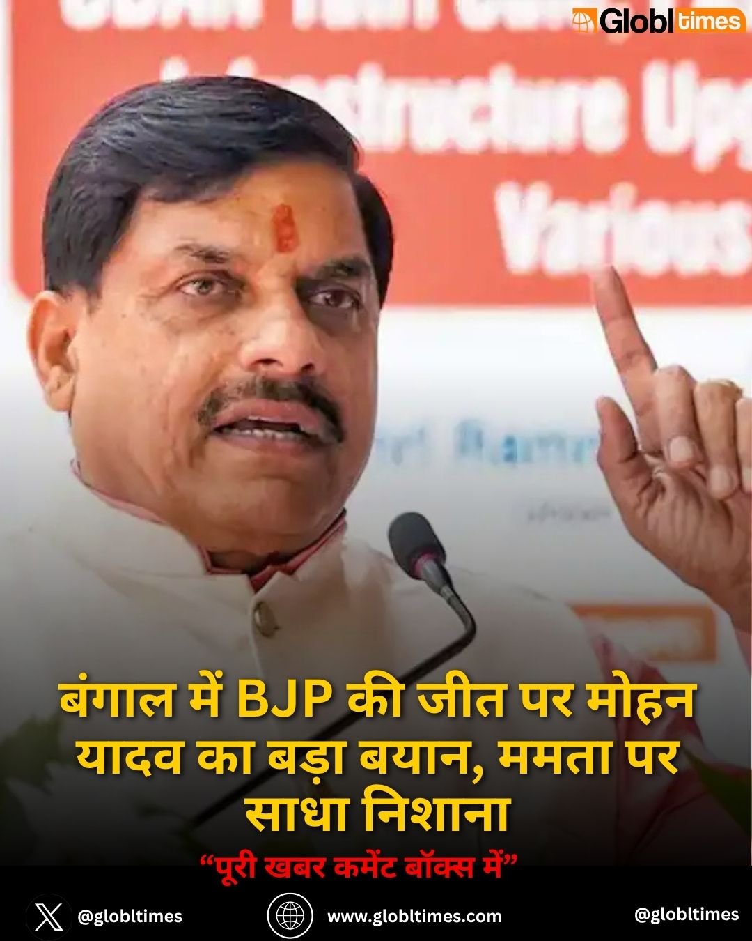 बंगाल में BJP की जीत पर मोहन यादव का बड़ा बयान, ममता पर साधा निशाना