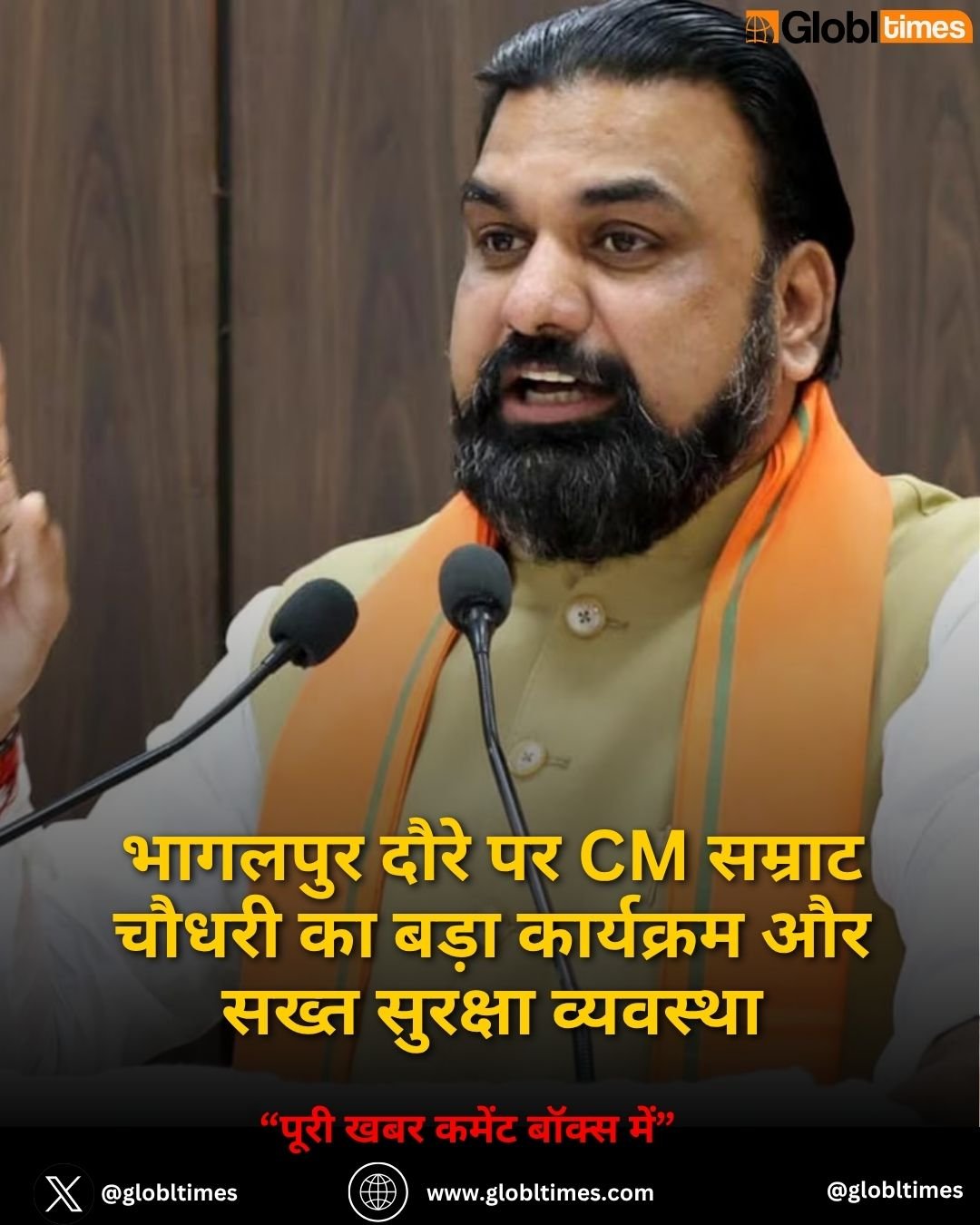 भागलपुर दौरे पर CM सम्राट चौधरी का बड़ा कार्यक्रम और सख्त सुरक्षा व्यवस्था