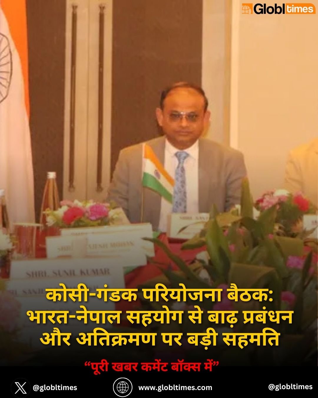 कोसी-गंडक परियोजना बैठक: भारत-नेपाल सहयोग से बाढ़ प्रबंधन और अतिक्रमण पर बड़ी सहमति