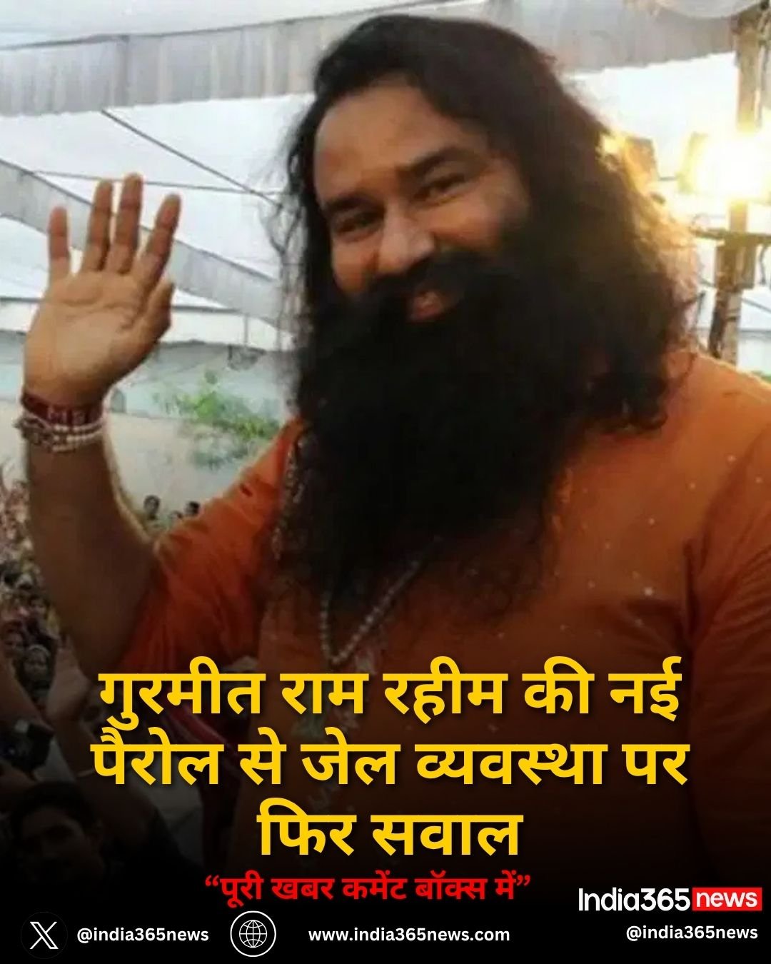गुरमीत राम रहीम की नई पैरोल से जेल व्यवस्था पर फिर सवाल