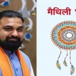 CBSE के बड़े फैसले से मैथिली भाषा को मिला ऐतिहासिक मातृभाषा का दर्जा