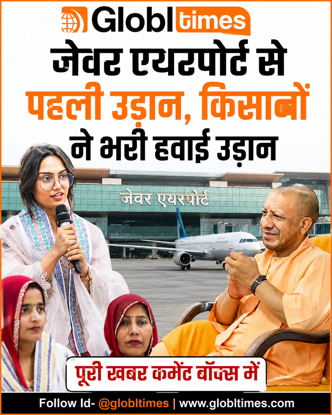 जेवर एयरपोर्ट से पहली उड़ान, किसानों ने भरी हवाई उड़ान