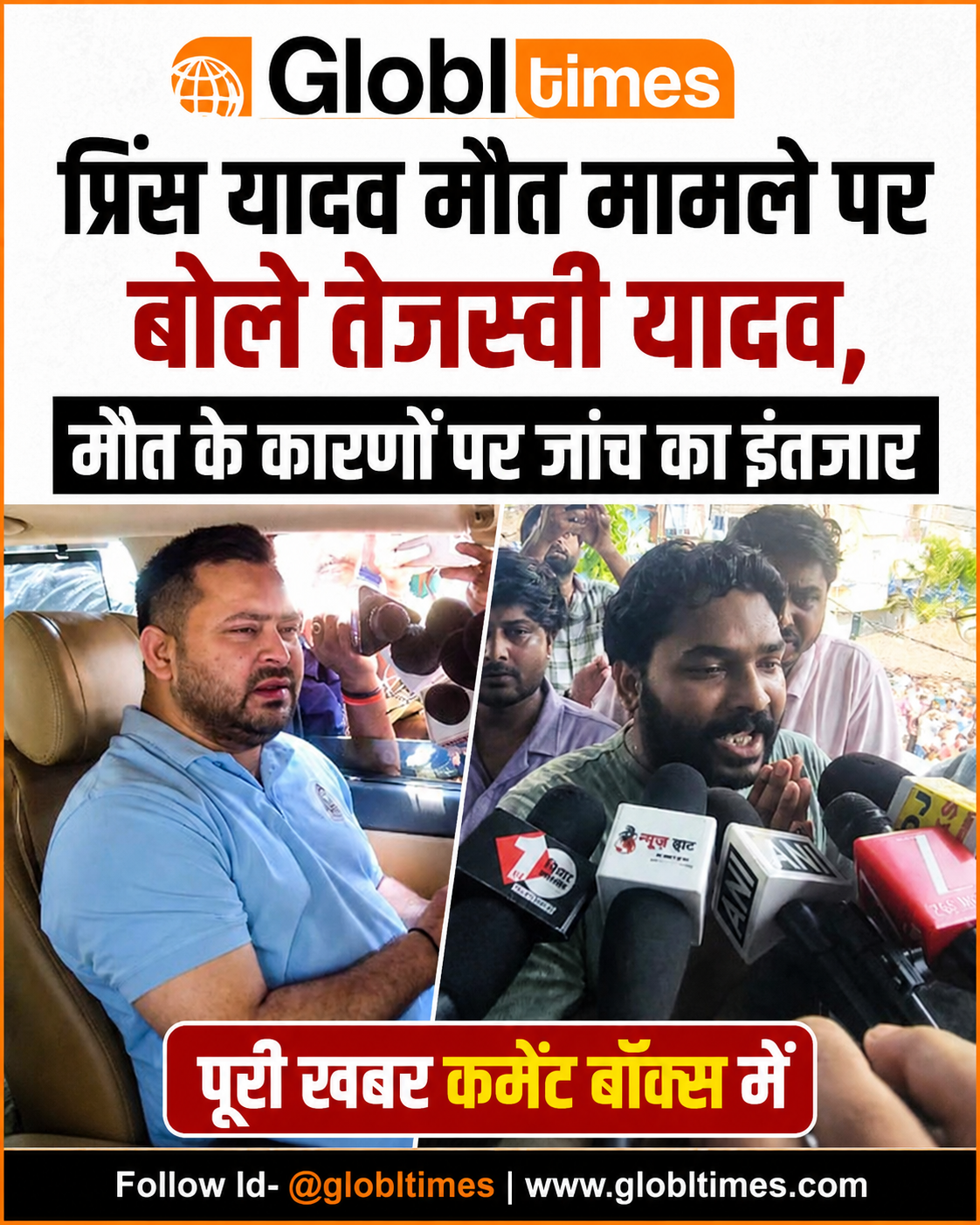 प्रिंस यादव मौत मामले पर बोले तेजस्वी यादव, मौत के कारणों पर जांच का इंतजार